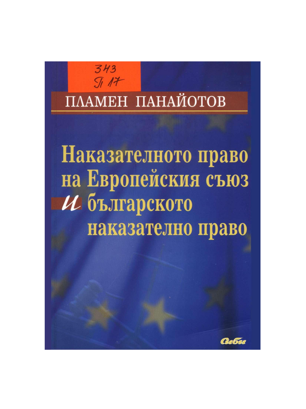 Наказателното право на Европейския съюз и българското наказателно право