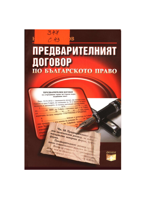 Предварителният договор по българското право