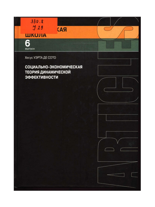 Социально-экономическая теория динамической эффективности