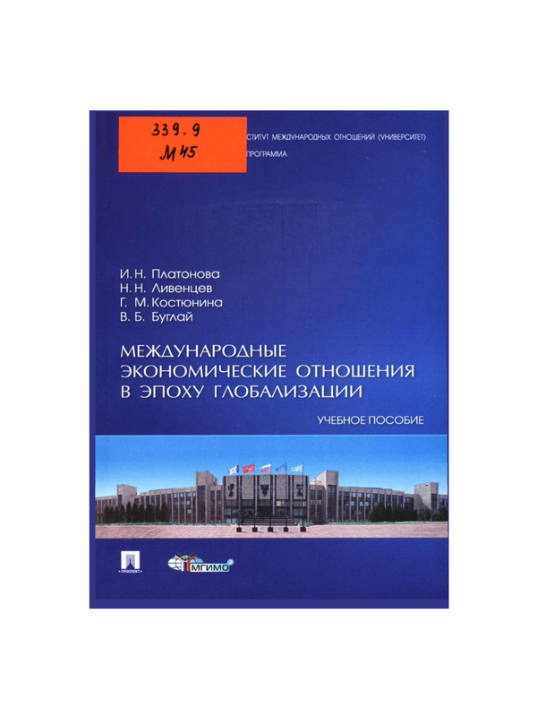 Международные экономические отношения в эпоху глобализации