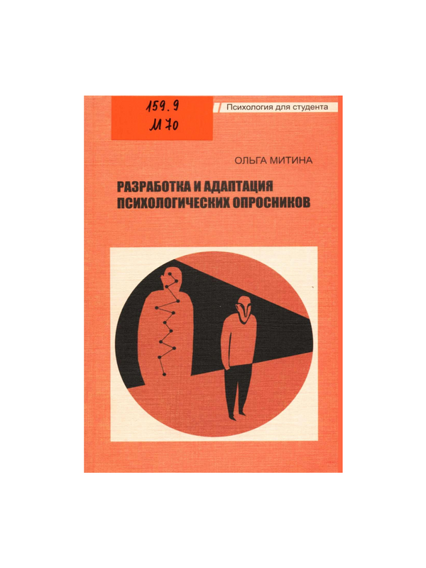 Разработка и адаптация психологических опросников