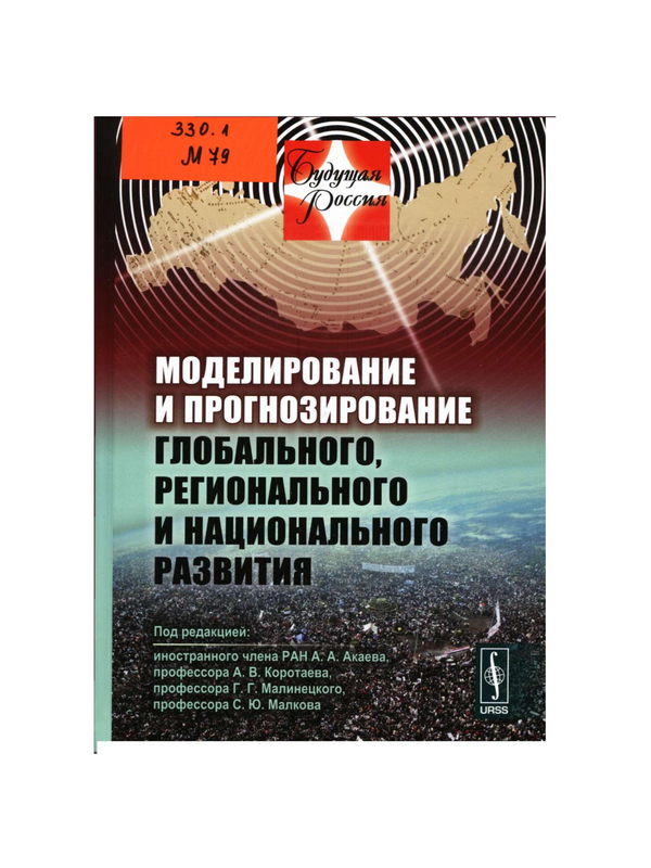 Моделирование и прогнозирование глобального, регионального и национального развития