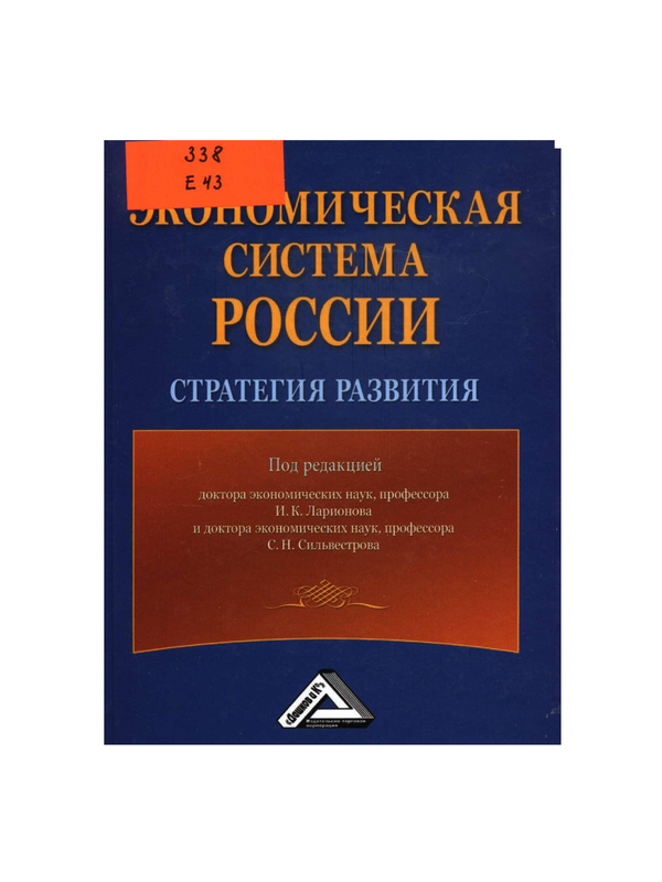 Экономическая система России: стратегия развития