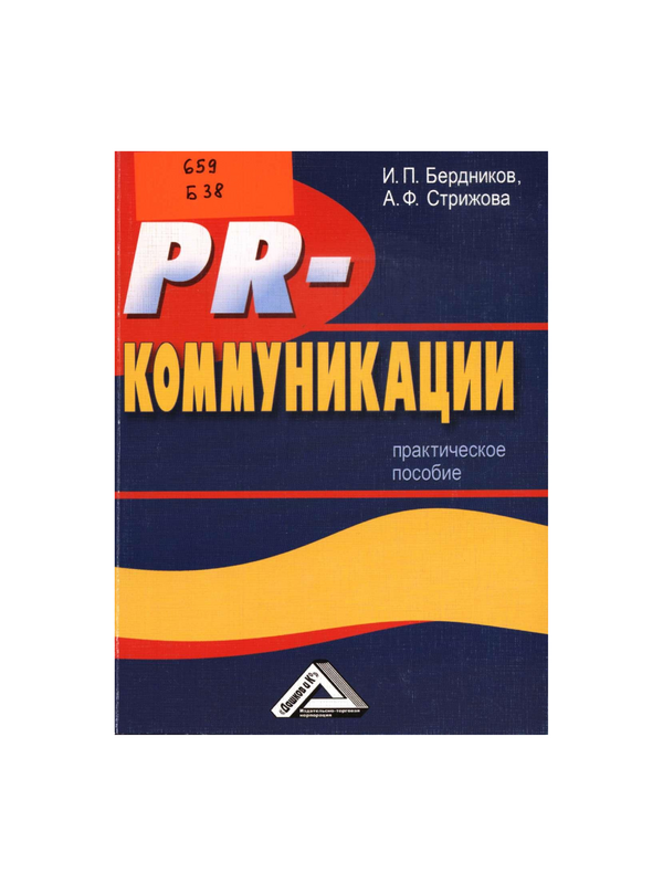 PR-коммуникации