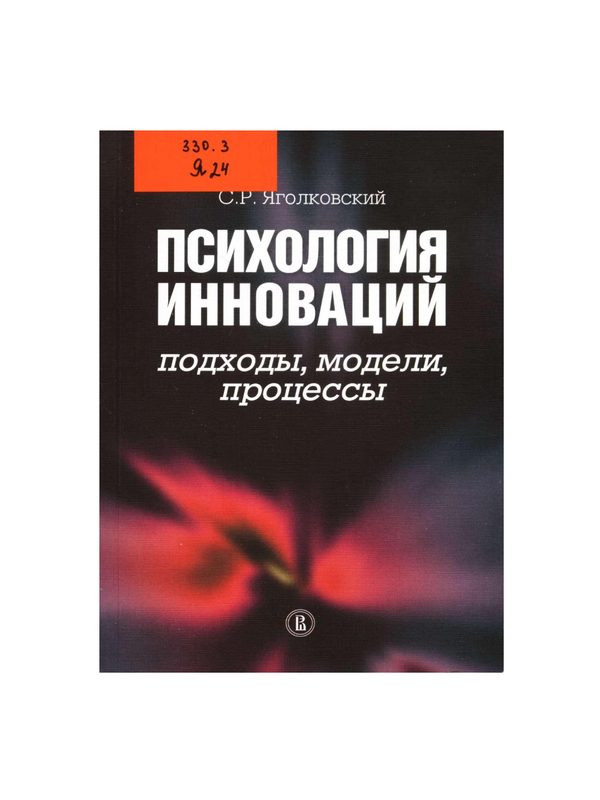 Психология инноваций: подходы, модели, процессы