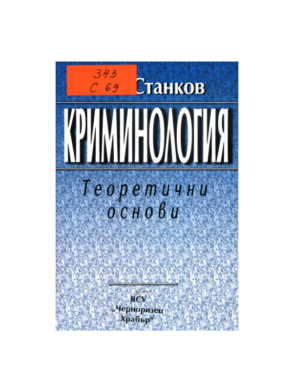 Криминология