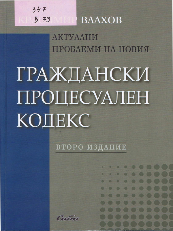 Актуални проблеми на новия Граждански процесуален кодекс