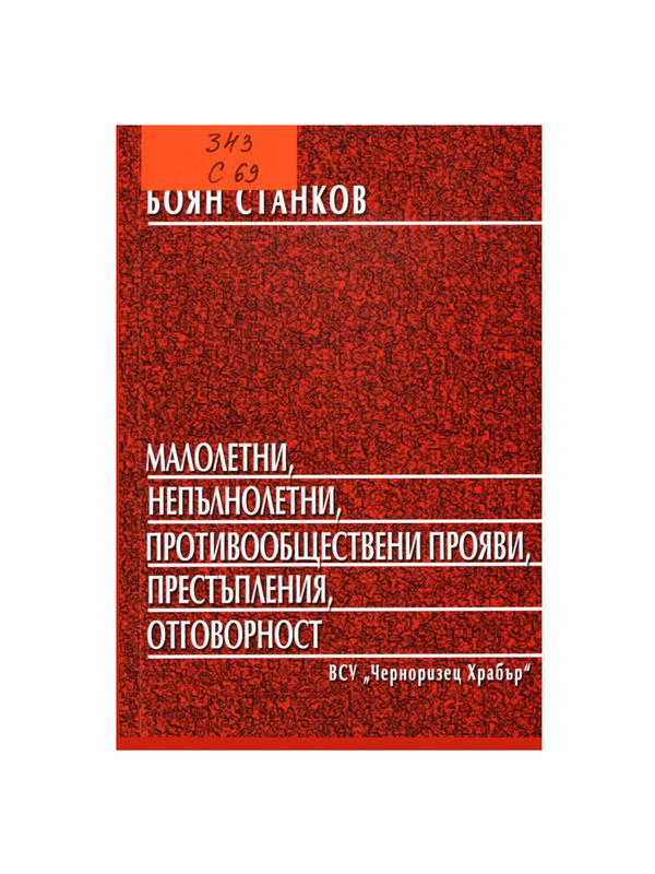 Малолетни, непълнолетни, противообществени прояви, престъпления, отговорност