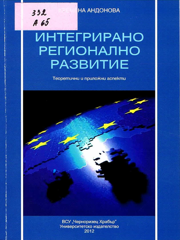 Интегрирано регионално развитие