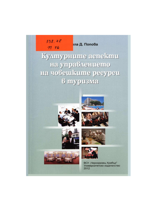 Културните аспекти на управлението на човешките ресурси в туризма