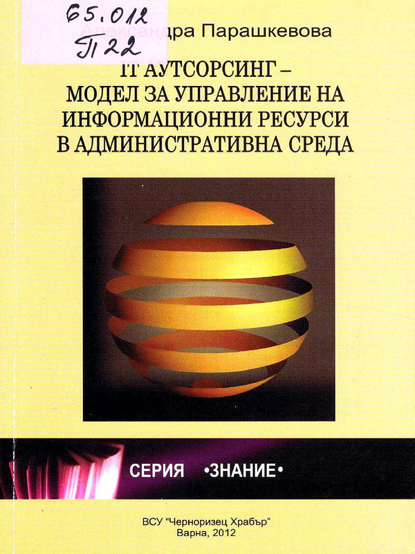 IT  аутсорсинг - модел за управление на информационни ресурси в административна среда