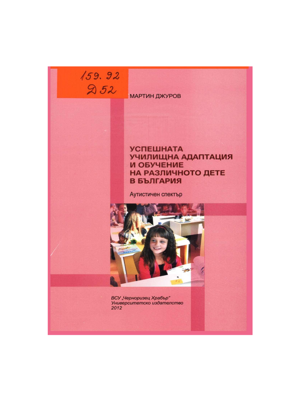 Успешна училищна адаптация и обучение на различното дете в България