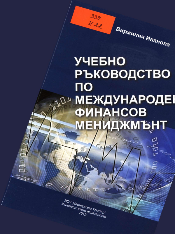 Учебно ръководство по международен финансов мениджмънт