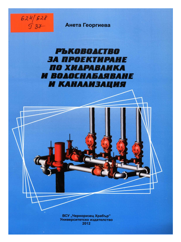 Ръководство за курсово проектиране по хидравлика, водоснабдяване и канализация