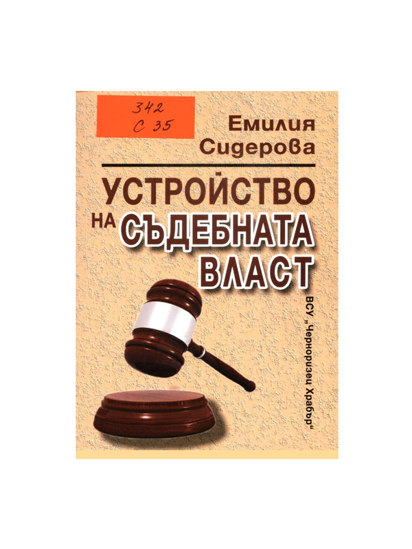 Устройство на съдебната власт