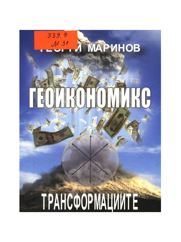 Геоикономикс