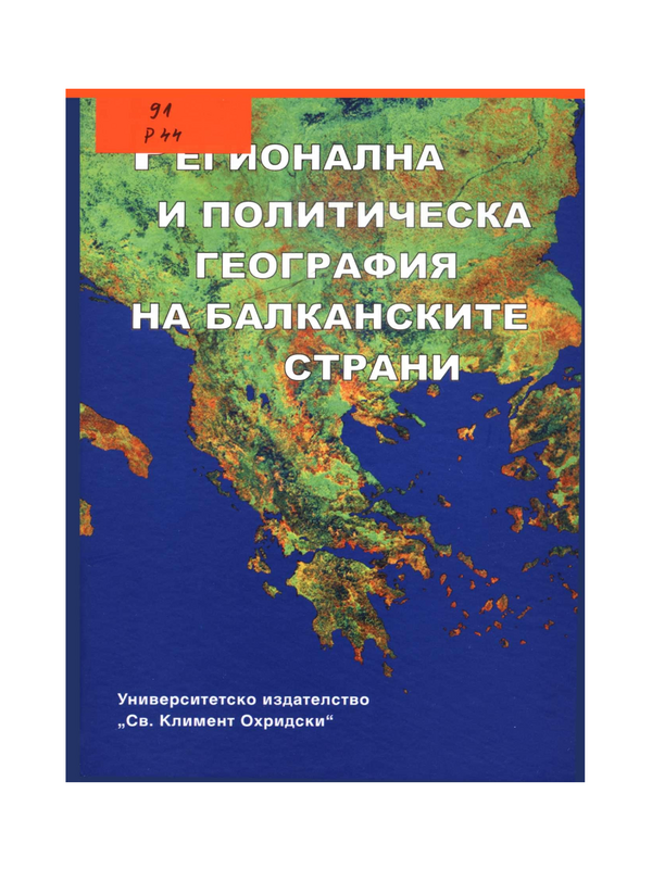 Регионална и политическа география на балканските страни