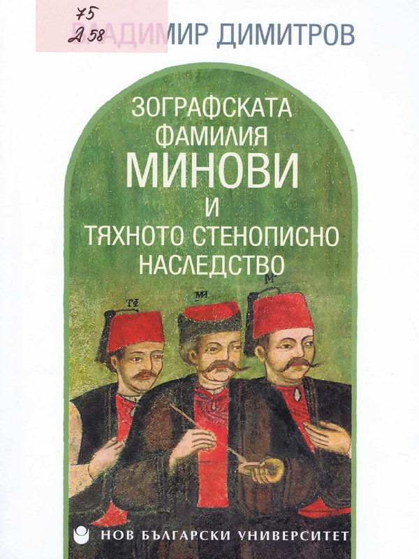 Зографската фамилия Минови и тяхното стенописно наследство