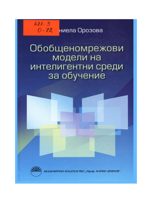 Обобщеномрежови модели на интелигентни среди за обучение