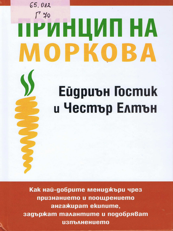 Принцип на моркова