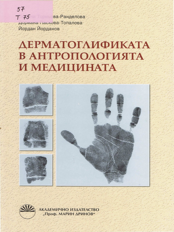 Дерматоглификата в антропологията и медицината