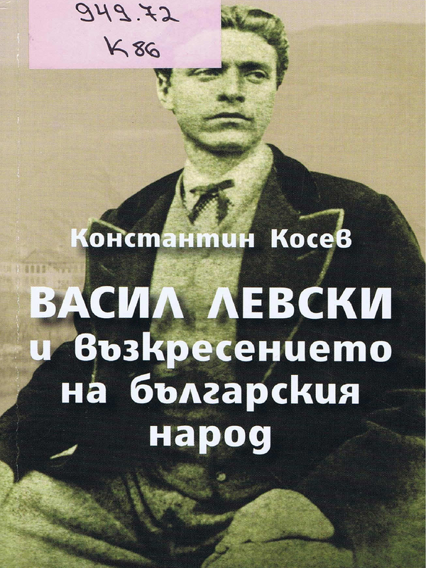 Васил Левски и възкресението на българския народ