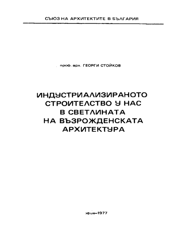 Индустриалното строителство у нас в светлината на възрожденската архитектура