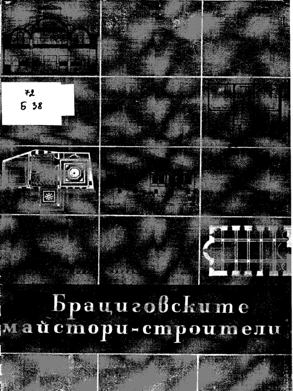 Брациговските майстори-строители през ХVIII и ХIХ век и тяхното архитектурно творчество