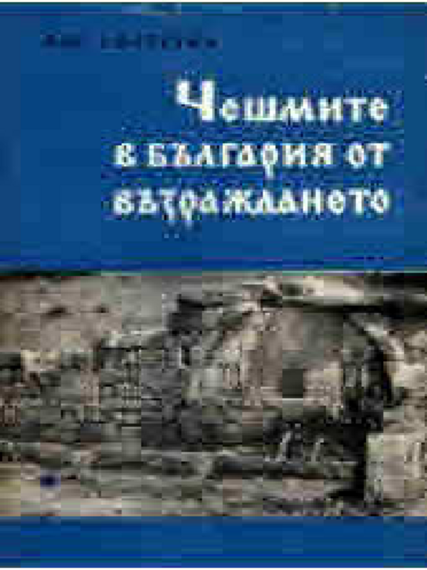 Чешмите в България през Възраждането