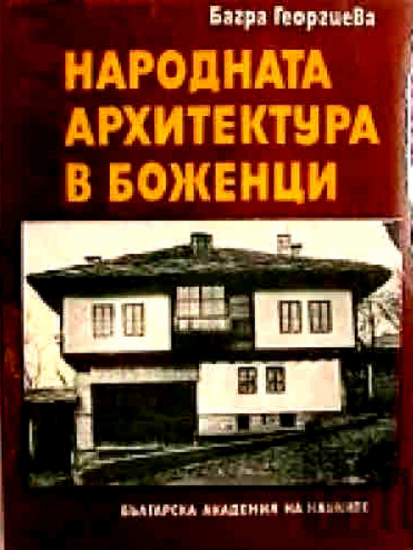 Народната архитектура в Боженци