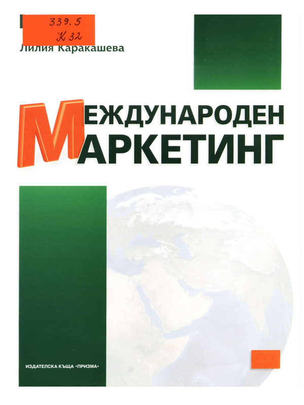 Международен маркетинг