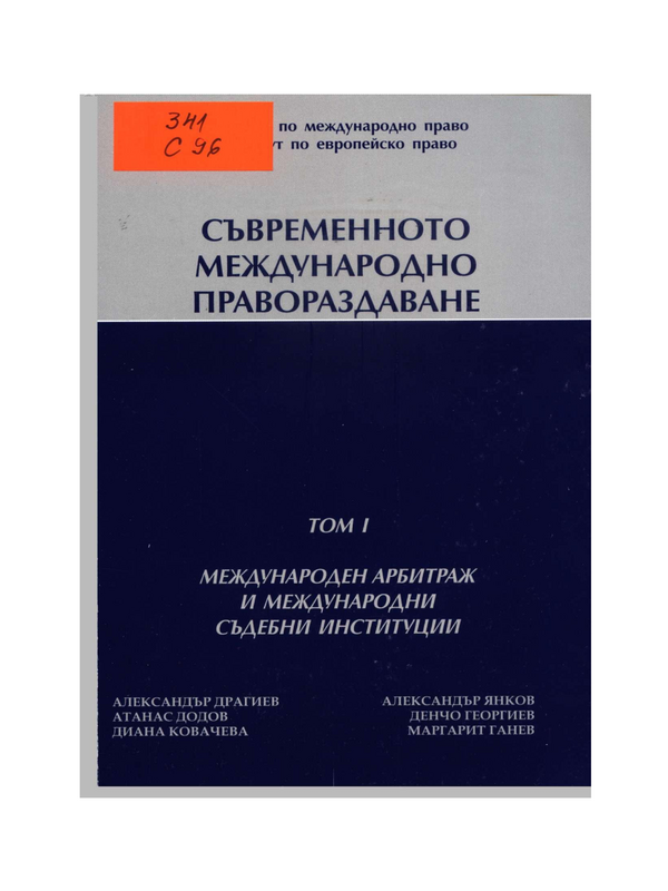 Съвременно международно правораздаване