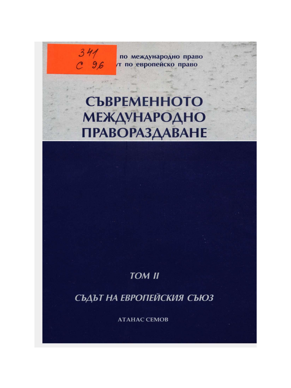 Съвременно международно правораздаване