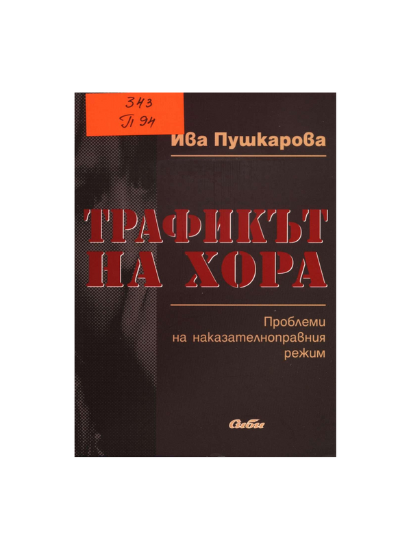 Трафикът на хора