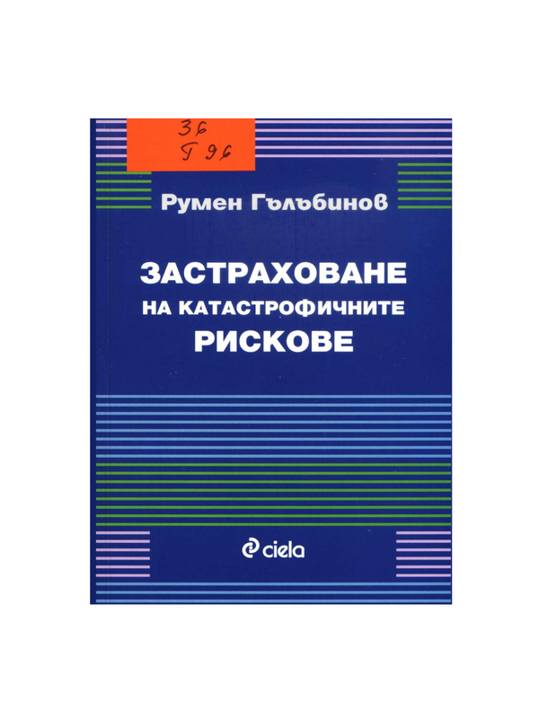 Застраховане на катастрофичните рискове