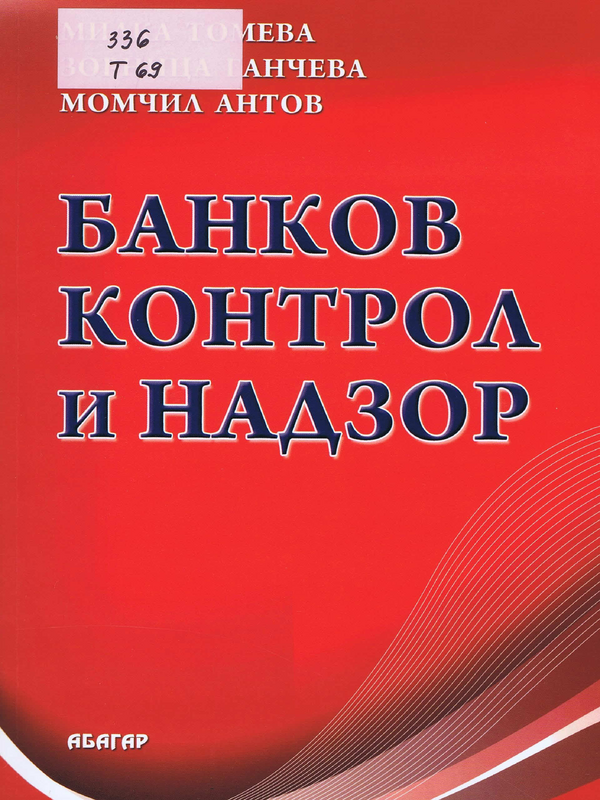 Банков контрол и надзор