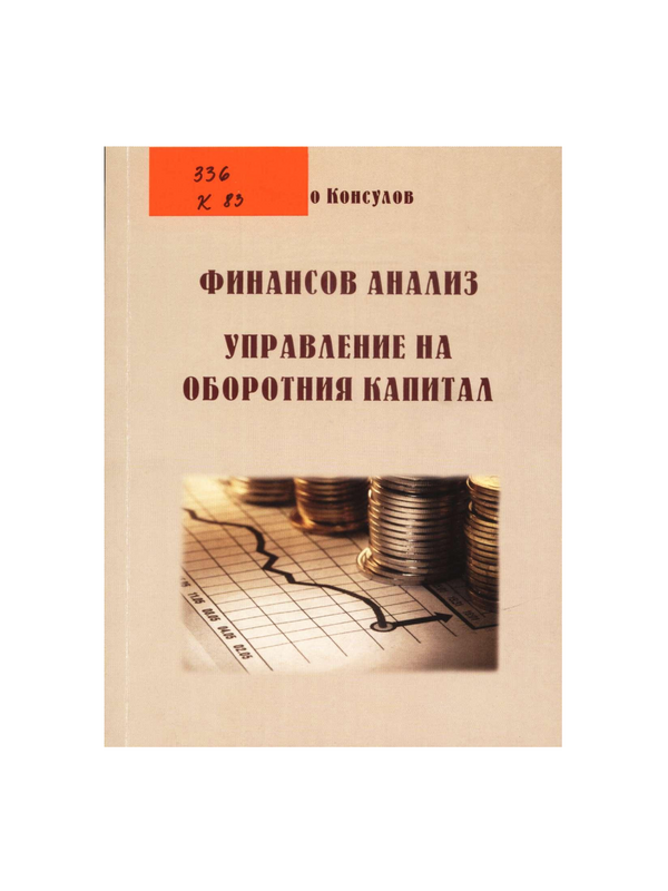 Финансов анализ. Управление на оборотния капитал