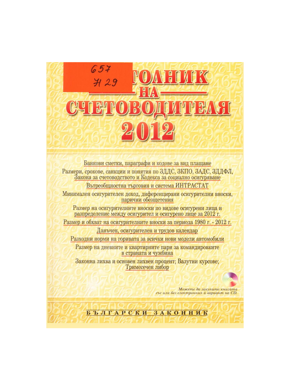 Настолник на счетоводителя 2012