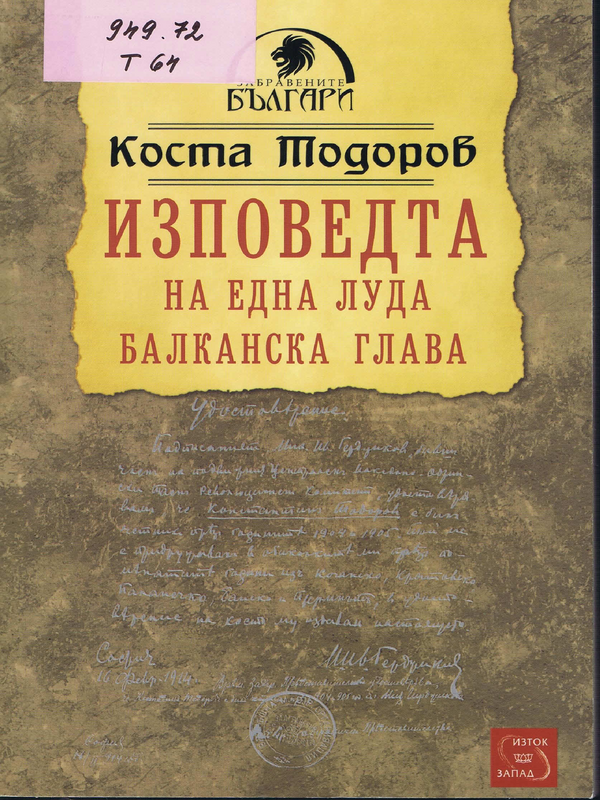 Изповедта на една луда балканска глава