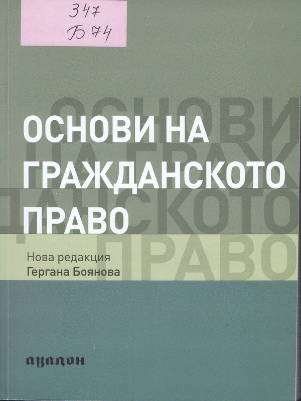 Основи на гражданското право