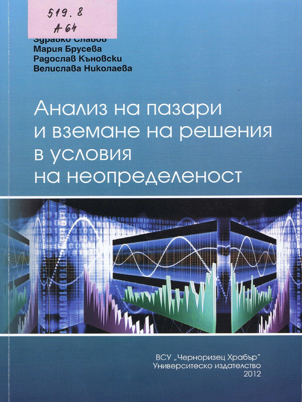 Анализ на пазари и вземане на решения в условията на неопределеност