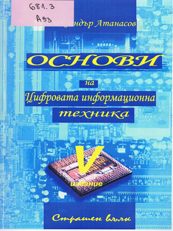 Основи на цифровата информационна техника