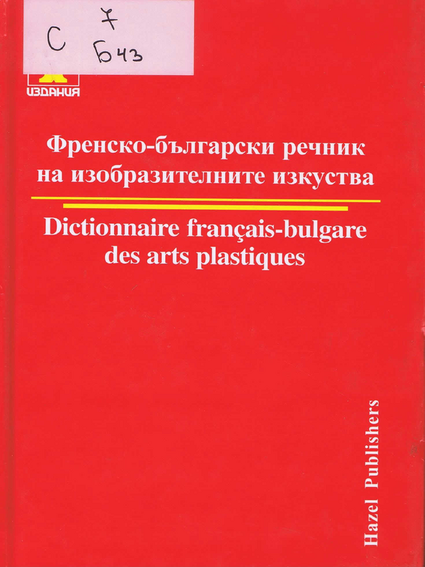 Френско-български речник на изобразителните изкуства