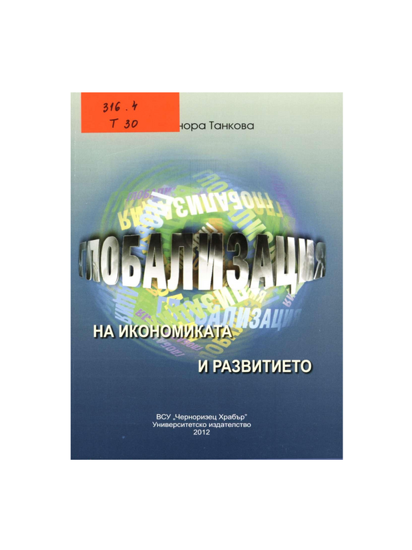 Глобализация на икономиката и развитието