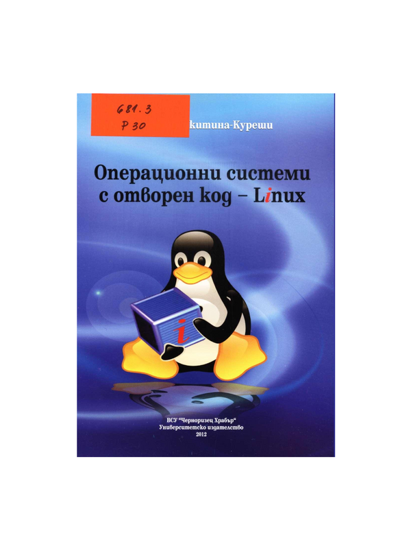 Операционни системи с отворен код - Linux