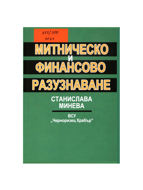 Митническо и финансово разузнаване