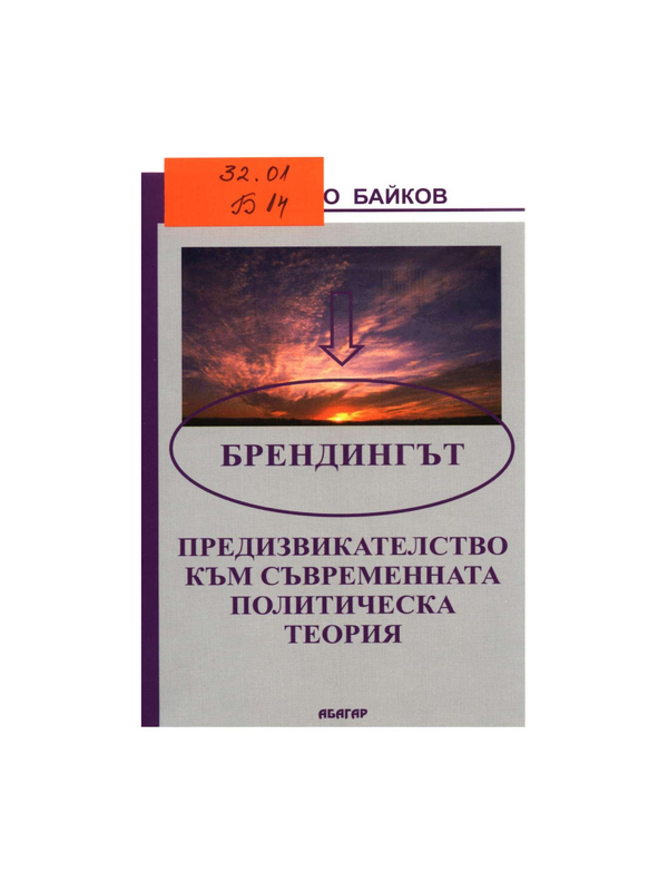 Брендингът - предизвикателство към съвременната политическа теория