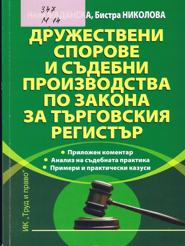 Дружествени спорове и съдебни производства по Закона за търговския регистър