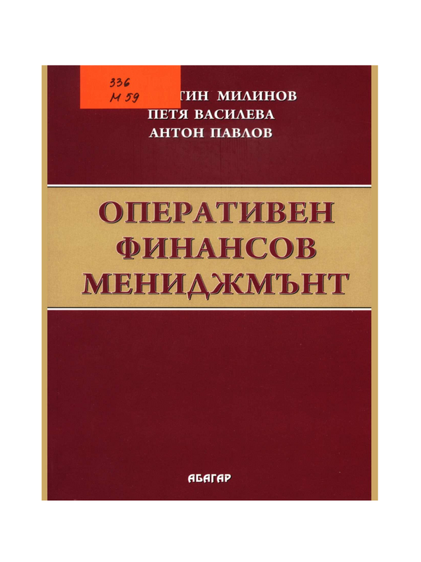 Оперативен финансов мениджмънт