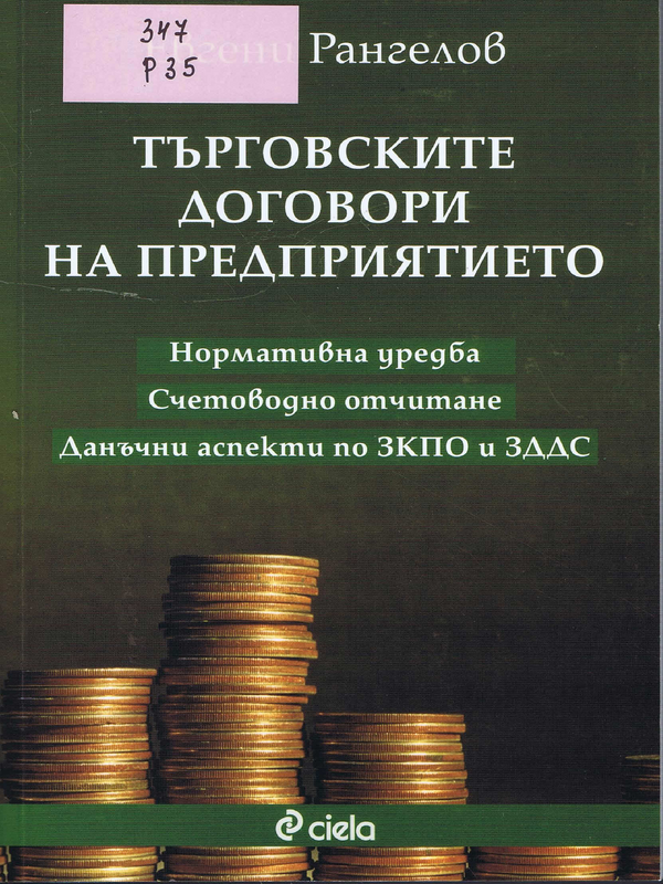 Търговските договори на предприятието